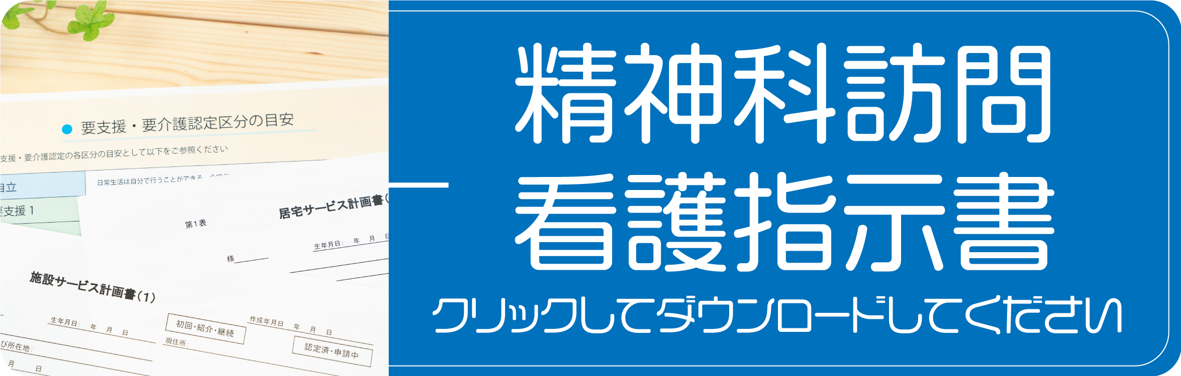 精神科訪問看護指示書
